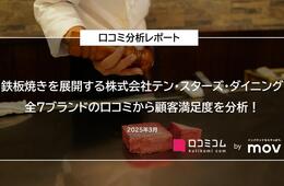 鉄板焼き・焼肉を展開する「株式会社テン・スターズ・ダイニング」の飲食店全7ブランドの口コミを徹底調査！