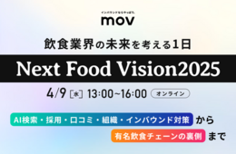 【Next Food Vision 2025】食の最新トレンドを発信〜大型オンラインイベント〜