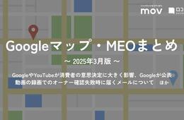 動画の録画でのオーナー確認失敗時に届くメールについて ほか：【2025年3月版 Googleマップ・MEOまとめ】