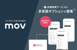 自社HPの店舗検索ページを多言語で一元管理！「口コミコム」がインバウンドのノウハウを活かした新機能「店舗検索サービス 多言語オプション」をリリース