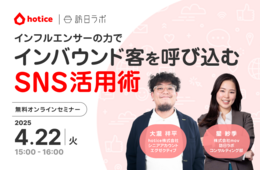 インフルエンサーの力でインバウンド客を呼び込む！SNS活用術