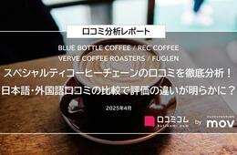 スペシャルティコーヒーチェーンの口コミを大調査！日本語・外国語で評価はどう違う？