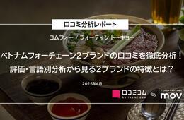 ベトナムフォーチェーン2ブランドの口コミを徹底分析！評価と言語別分析で見えた違いとは？