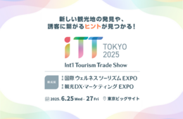 【来場登録受付中】観光・宿泊業 / ツーリズムの展示会「iTT- 国際ツーリズムトレードショー 2025」が東京ビックサイトで開催（6/25~27）
