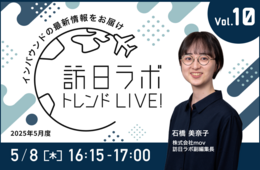 インバウンドの基礎を学ぶ！訪日ラボ トレンドLIVE!Vol.10