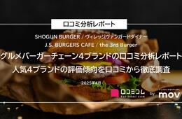 【グルメバーガーチェーン4ブランドの口コミ分析レポート】約7,000件の口コミから見えた評価の違いとは？