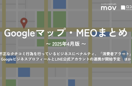 不正なクチコミ行為を行っているビジネスにペナルティ、「消費者アラート」機能 ほか：【2025年4月版 Googleマップ・MEOまとめ】
