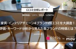 家具・インテリアチェーン4ブランドの口コミを大調査！評価傾向とキーワードから読み解く、それぞれの特徴とは？