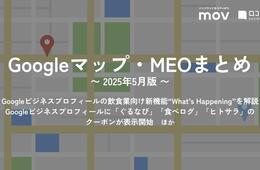 Googleビジネスプロフィールに「ぐるなび」「食べログ」「ヒトサラ」の クーポンが表示開始　ほか：【2025年5月版 Googleマップ・MEOまとめ】