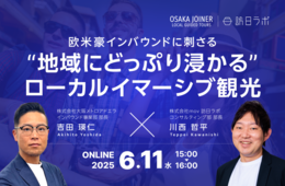 欧米豪インバウンドに刺さる“地域にどっぷり浸かる”ローカルイマーシブ観光