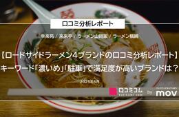 ロードサイドラーメン4ブランドの口コミを徹底調査！キーワード「濃いめ」「駐車」で満足度が高いブランドはどこ？