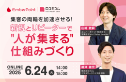 集客の両輪を加速させる！新規とリピーターで“人が集まる”仕組みづくり