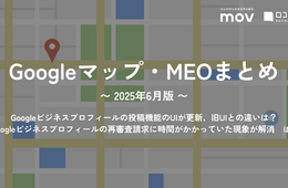 Googleビジネスプロフィールの投稿機能のUIが更新、旧UIとの違いは？：【2025年6月版 Googleマップ・MEOまとめ】