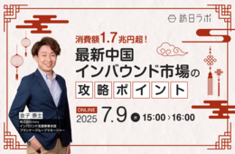 消費額1.7兆円超！最新中国インバウンド市場の攻略ポイント【7/9開催】
