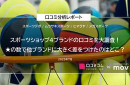 スポーツショップ4ブランドの口コミを大調査！★の数で他にに大きく差をつけたブランドはどこ？