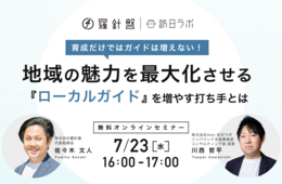 育成だけではガイドは増えない！地域の魅力を最大化させる『ローカルガイド』を増やす打ち手とは