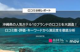 【沖縄県の人気ホテル10ブランドの口コミ分析レポート】口コミ数・評価・キーワードから満足度を徹底分析！