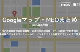 GBP再審査請求の証拠書類「公共料金の請求書」が“一時的に”使用不可に：【2025年7月版 Googleマップ・MEOまとめ】