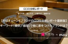 そばチェーン4ブランドの口コミを徹底調査！キーワード「提供」「値段」で他に差をつけたブランドは？