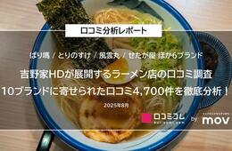 【吉野家HDが展開するラーメン店の口コミ分析レポート】10ブランドに寄せられた口コミ4,700件を徹底分析！