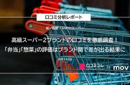 高級スーパー2ブランドの口コミを徹底調査！「弁当」「惣菜」が評価の分かれ目に