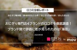 おにぎり専門店4ブランドの口コミを徹底調査！「海苔」のポジティブ率はブランド間で差が見られる結果に