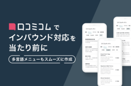口コミコム、「多言語フードメニュー」機能を実装しインバウンド対応の“当たり前”を支援