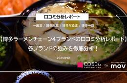 【博多ラーメンチェーン4ブランドの口コミ分析レポート】約9,000件の口コミから各ブランドの強みを徹底分析！