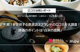 お茶漬けを提供する飲食店3ブランドの口コミを徹底分析！「白米の品質」が評価のポイントに
