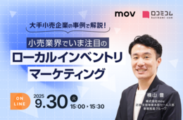 【9/30開催】大手小売企業の事例で解説！小売業界でいま注目のローカルインベントリマーケティング