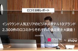 【インバウンド人気エリアに位置するビジネスホテルの口コミを大調査】2,300件の口コミから10ブランドの満足度を徹底分析！