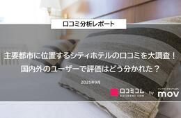 【主要都市に位置するシティホテル10ブランドの口コミ分析レポート】国内外のユーザーで評価はどう分かれた？