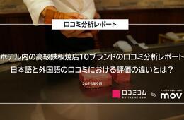 【ホテル内の高級鉄板焼店10ブランドの口コミを徹底分析！】日本語と外国語の口コミにおける評価の違いとは？