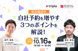 【10/16開催】宿泊施設の自社予約を増やす3つのポイントを解説！〜施設の認知拡大・予約導線づくり・予約率向上〜