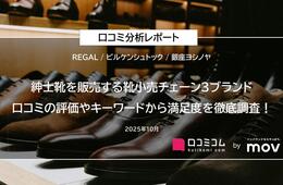 【REGAL／ビルケンシュトック／銀座ヨシノヤ】紳士靴を販売する靴小売チェーン3ブランドの口コミから満足度を徹底調査！
