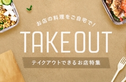 「食べログ」がテイクアウト情報を発信開始