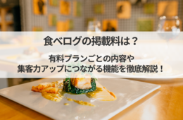 食べログの掲載料は？有料プランごとの内容や集客力アップにつながる機能を徹底解説