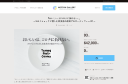 「おいしいは、コロナに負けない。」とは？コロナの影響受けた個人飲食店を応援するプロジェクトの仕組み・参加方法・メリット