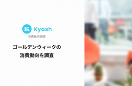 ゴールデンウィーク中の消費は、オンライン決済が8割以上