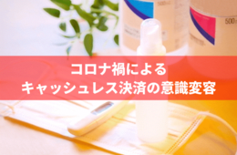 新型コロナで64%が「現金支払い」に抵抗を感じ、87.4%がキャッシュレス決済へ移行