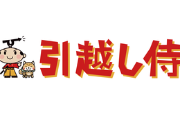 引越し会社はどこにする？「引越し会社ユーザー満足度ランキング」を発表