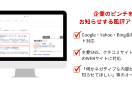 Solferiona、ネット上の風評被害を解決するサービス「風評アラート」登場