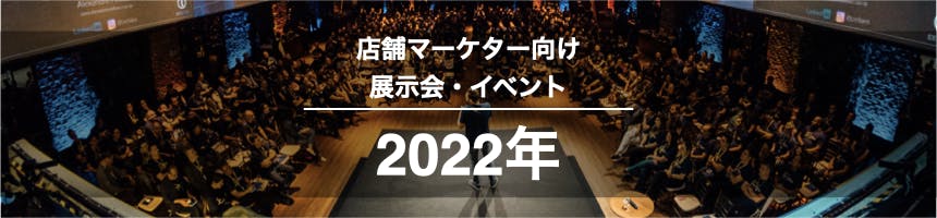 2022年店舗マーケター向け展示会・イベント一覧