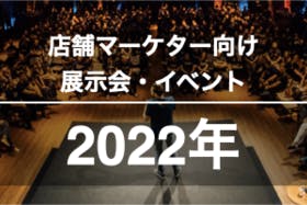 2022年の店舗マーケター向け展示会・イベント一覧