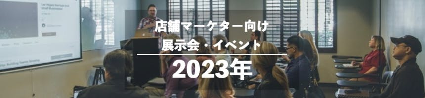 2023年店舗マーケター向け展示会・イベント一覧