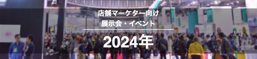 2024年店舗マーケター向け展示会・イベント一覧