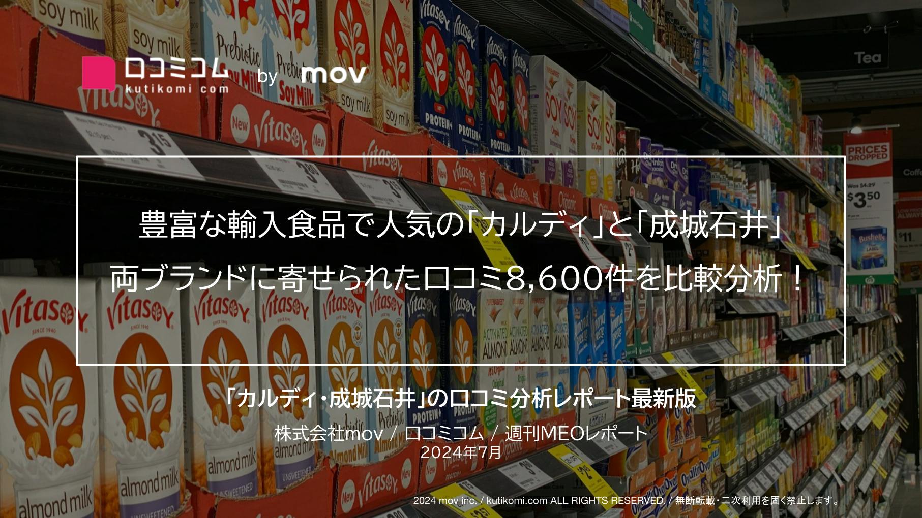 輸入食品スーパーの大手ブランド「カルディ」と「成城石井」に寄せられた口コミ約8,600件を徹底比較！