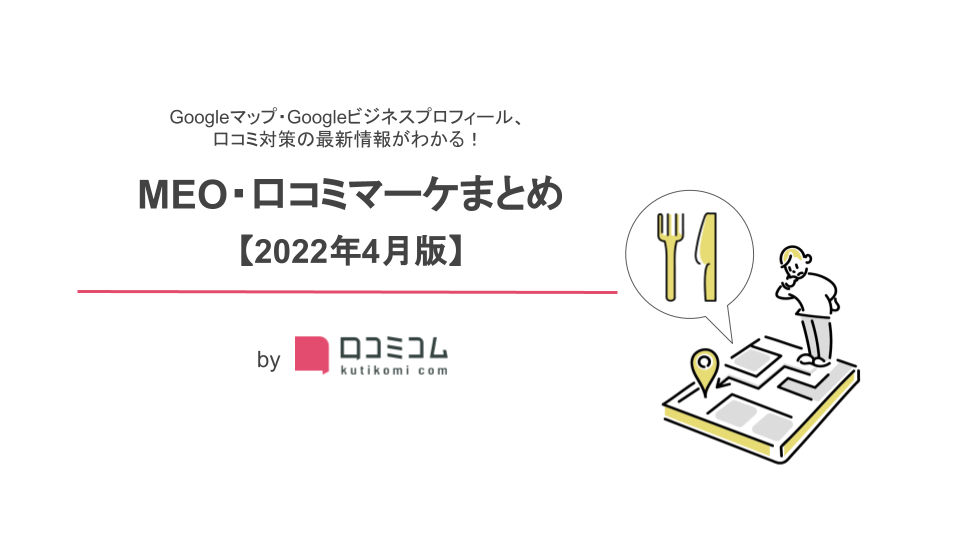 MEO・口コミマーケまとめ【2022年4月版】