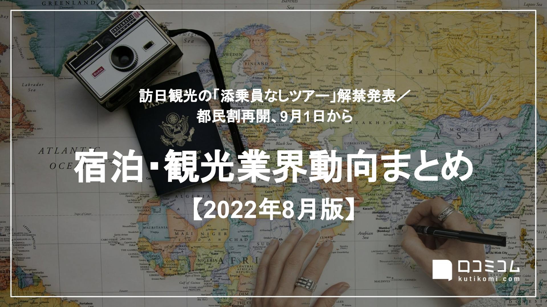 宿泊・観光業界動向まとめ 2022年8月