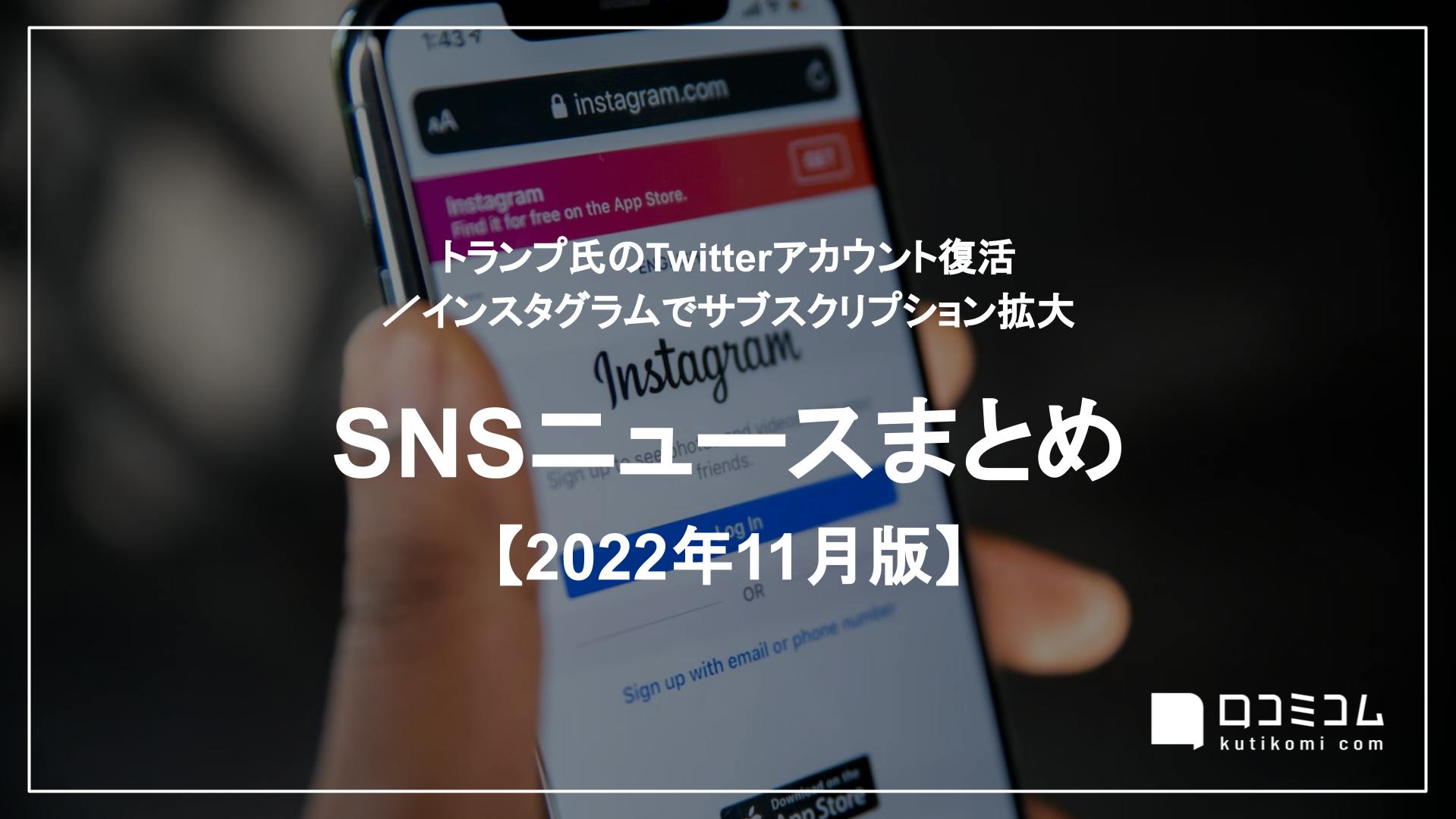 SNSニュースまとめ【2022年11月】